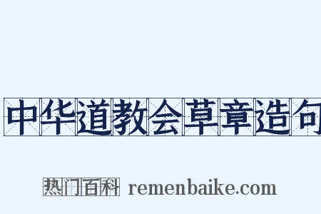 中华道教会草章造句是什么意思的图片